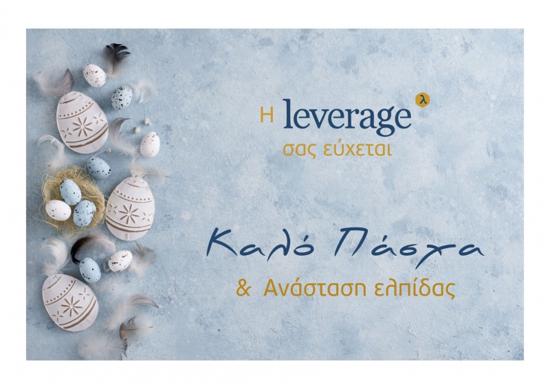 &Eta; Leverage &sigma;&alpha;&sigmaf; &epsilon;ύ&chi;&epsilon;&tau;&alpha;&iota; &kappa;&alpha;&lambda;ό &Pi;ά&sigma;&chi;&alpha;!